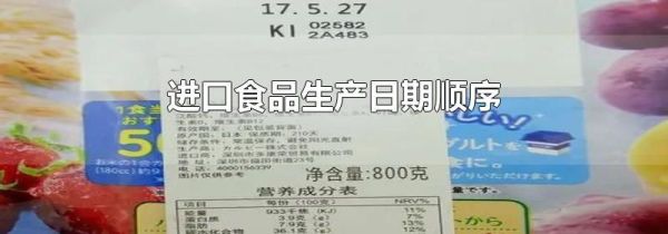 进口食品生产日期顺序