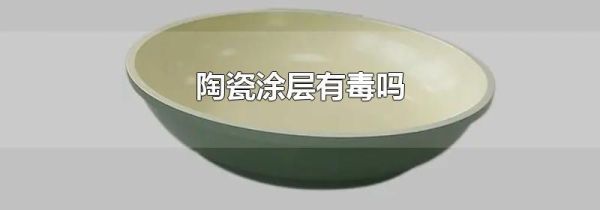 陶瓷涂层有毒吗