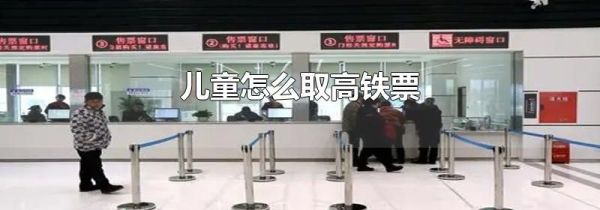 儿童怎么取高铁票