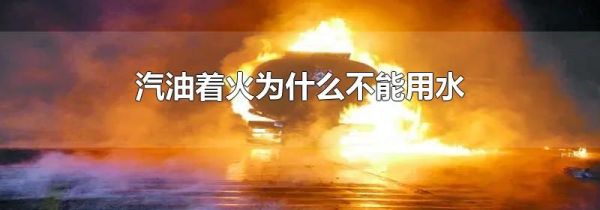 汽油着火为什么不能用水