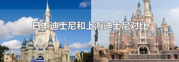 日本迪士尼和上海迪士尼对比