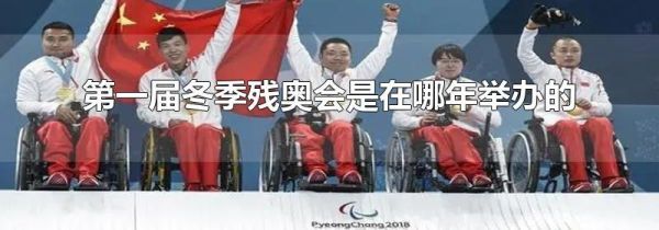 第一届冬季残奥会是在哪年举办的