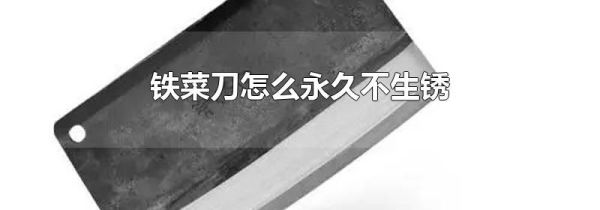 铁菜刀怎么永久不生锈