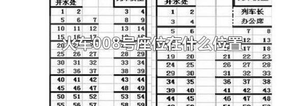 火车008号座位在什么位置