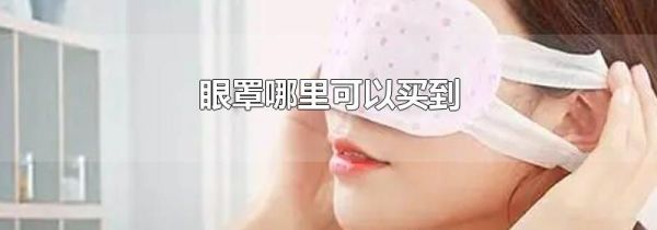 眼罩哪里可以买到
