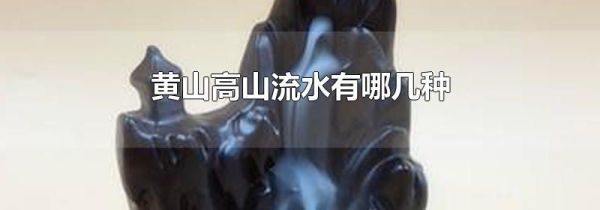 黄山高山流水有哪几种