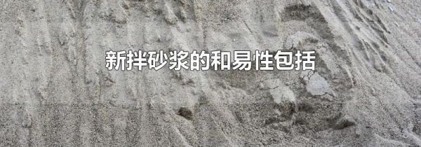 新拌砂浆的和易性包括