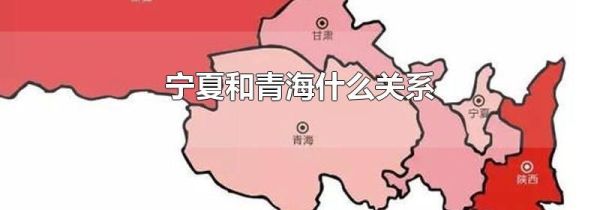 宁夏和青海什么关系