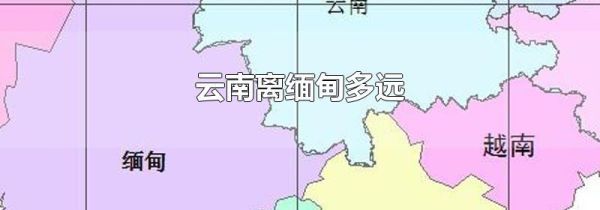 云南离缅甸多远