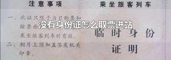 没有身份证怎么取票进站