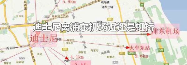 迪士尼离浦东机场近还是虹桥