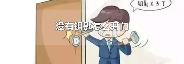 没有钥匙怎么开门