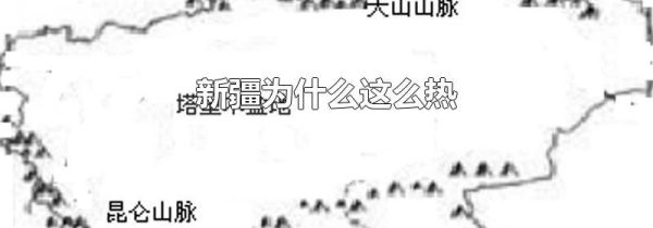 新疆为什么这么热