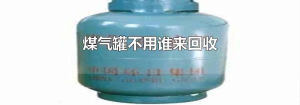 煤气罐不用谁来回收