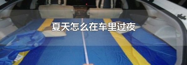 夏天怎么在车里过夜