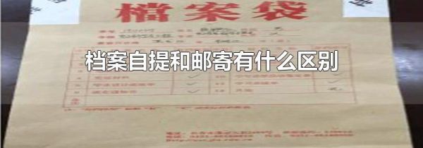 档案自提和邮寄有什么区别