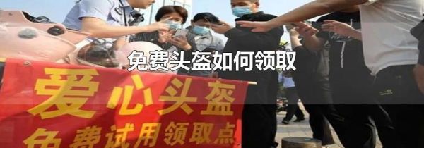 免费头盔如何领取