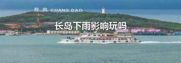 长岛下雨影响玩吗