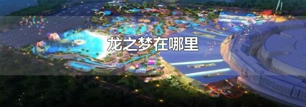 龙之梦在哪里
