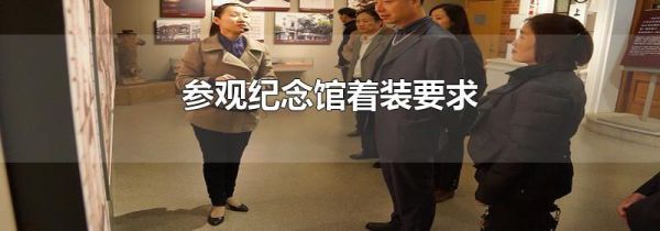 参观纪念馆着装要求