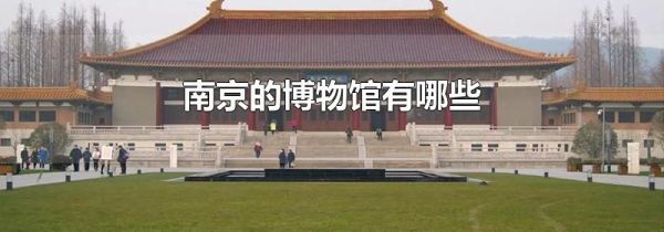 南京的博物馆有哪些
