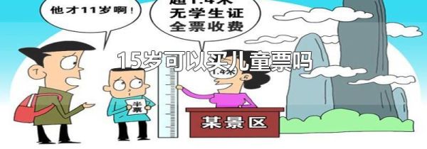 15岁可以买儿童票吗