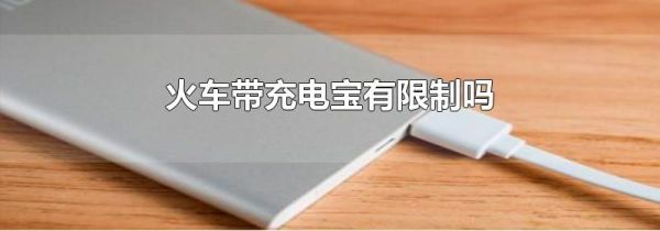 火车带充电宝有限制吗