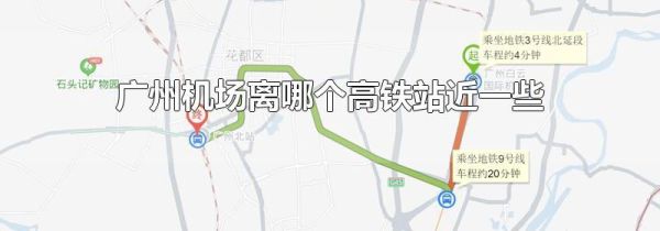 广州机场离哪个高铁站近一些