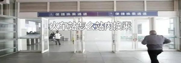 火车站怎么站内换乘