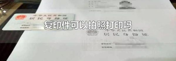 复印件可以拍照打印吗
