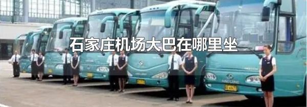石家庄机场大巴在哪里坐