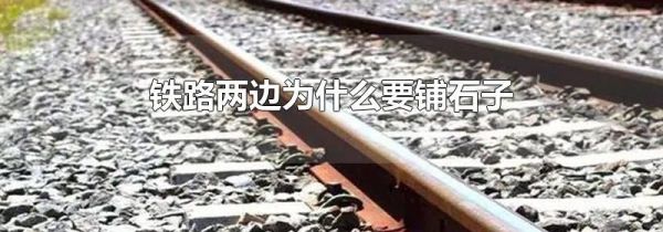 铁路两边为什么要铺石子
