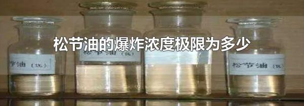 松节油的爆炸浓度极限为多少
