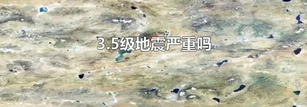 3.5级地震严重吗