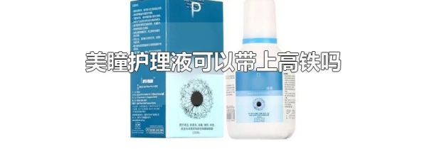 美瞳护理液可以带上高铁吗