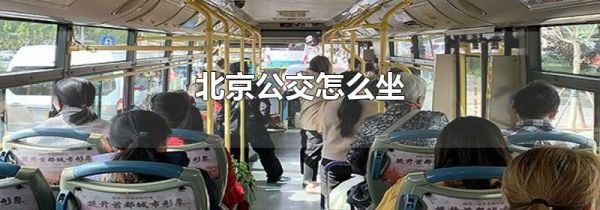 北京公交怎么坐