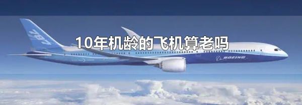 10年机龄的飞机算老吗