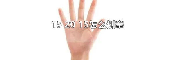 15 20 15怎么划拳
