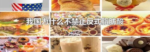 我国为什么不禁止反式脂肪酸