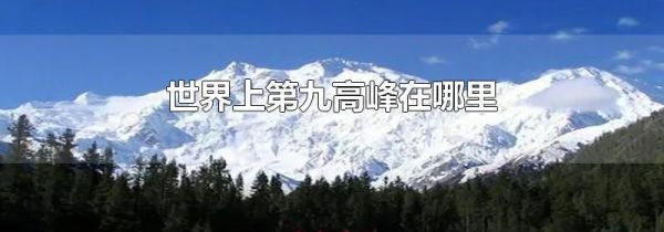 世界上第九高峰在哪里