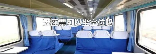 无座票可以坐空位吗