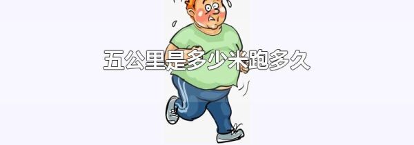 五公里是多少米跑多久