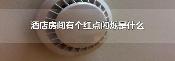 酒店房间有个红点闪烁是什么