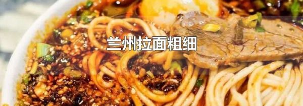 兰州拉面粗细