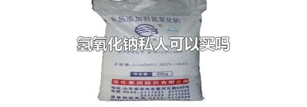 氢氧化钠私人可以买吗
