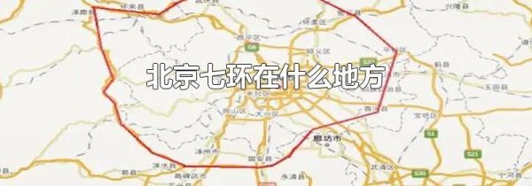 北京七环在什么地方