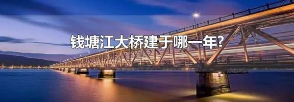 钱塘江大桥建于哪一年?