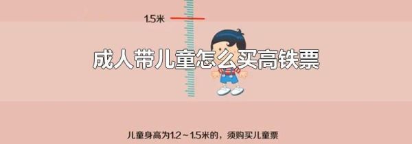 成人带儿童怎么买高铁票