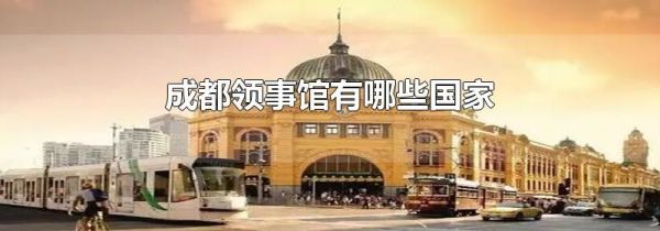 成都领事馆有哪些国家