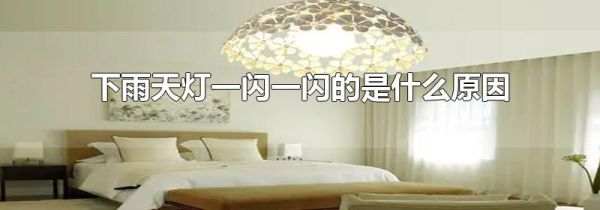 下雨天灯一闪一闪的是什么原因